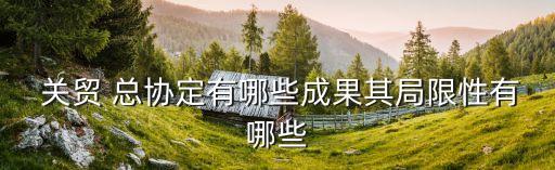關(guān)貿(mào)總協(xié)定
