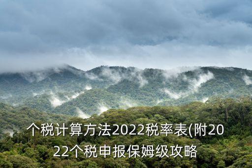 個稅計算方法2022稅率表(附2022個稅申報保姆級攻略