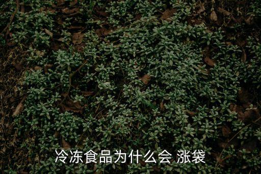 冷凍食品為什么會 漲袋