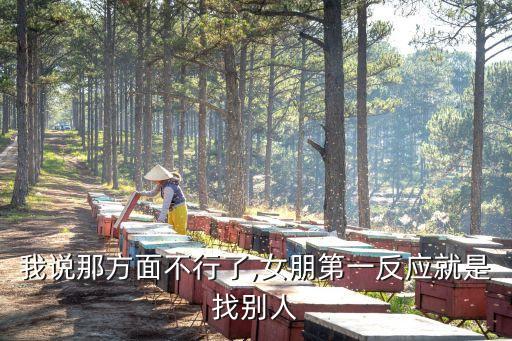 我說那方面不行了,女朋第一反應(yīng)就是找別人