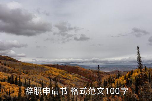 辭職報告書寫格式,辭職信怎么寫 個人原因