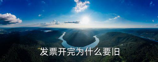  發(fā)票開完為什么要舊