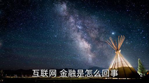 互聯(lián)網(wǎng)金融是什么,金融科技與互聯(lián)網(wǎng)金融是什么