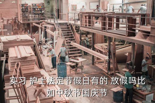 護(hù)士過(guò)年放假嗎,醫(yī)院護(hù)士過(guò)年怎么放假