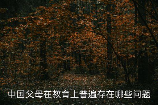 中國父母在教育上普遍存在哪些問題