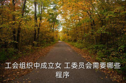 女工委