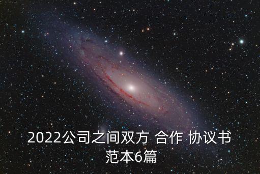 投資合作協(xié)議書范本(最新版),共同投資合作協(xié)議書范本