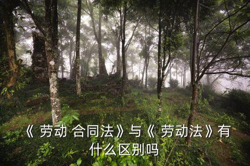 哪個法律包含勞動合同法,勞動合同法經(jīng)濟補償金的法律規(guī)定