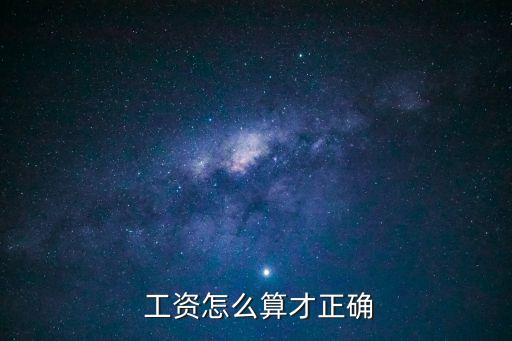 法定工資計(jì)算方法,月工資是÷26還是30