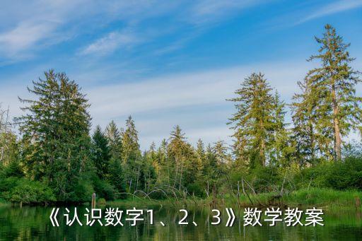 《認(rèn)識(shí)數(shù)字1、2、3》數(shù)學(xué)教案