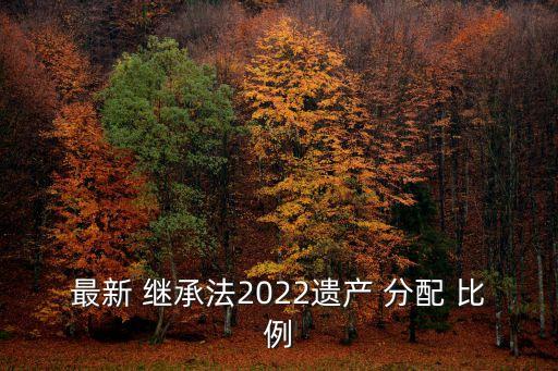 新繼承法繼承順序及分配比例,父親沒(méi)了,母親還在,怎么繼承房產(chǎn)