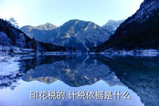 印花稅的計(jì)稅依據(jù)
