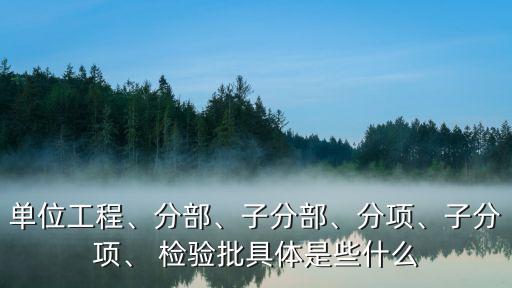 檢驗(yàn)批是什么,現(xiàn)澆結(jié)構(gòu)檢驗(yàn)批是什么