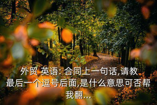外貿(mào)英語(yǔ)合同