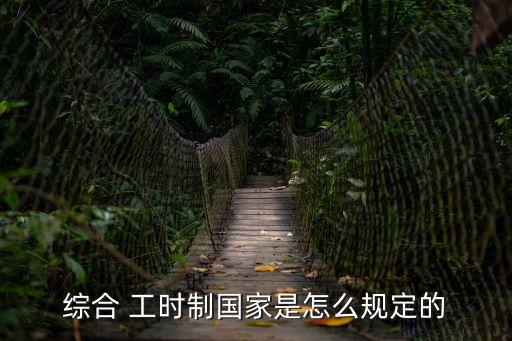 工時制度,標(biāo)準(zhǔn)工時制度
