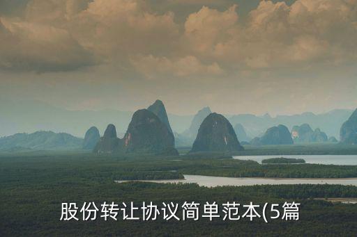 股份轉(zhuǎn)讓協(xié)議簡單范本(5篇