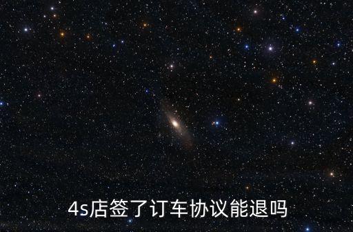 4s店車定金交了能退,在4s店交了定金,但是沒有車怎么辦