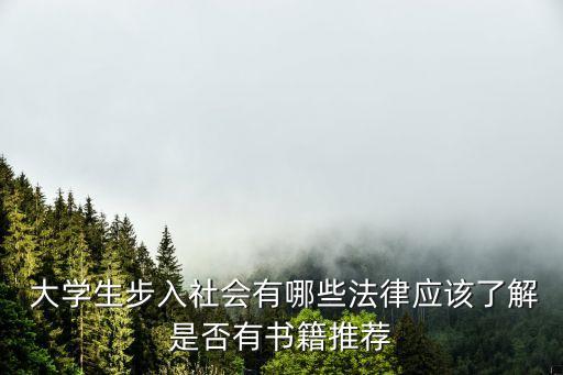 關(guān)于大學(xué)生就業(yè)法律法規(guī)的故事,大學(xué)生就業(yè)法律法規(guī)ppt