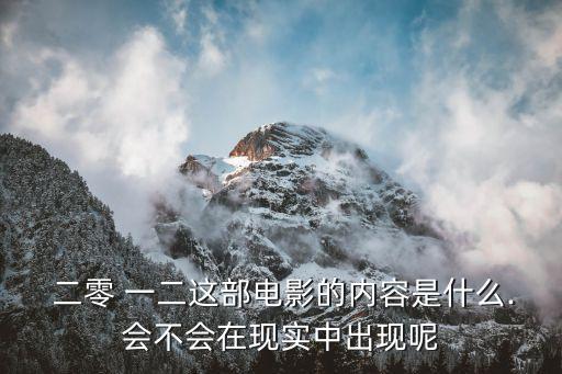 二零一二