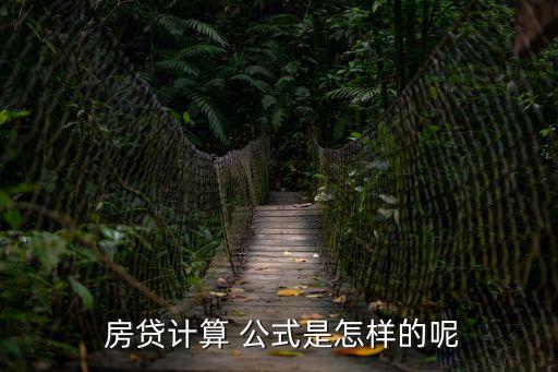  房貸計(jì)算 公式是怎樣的呢