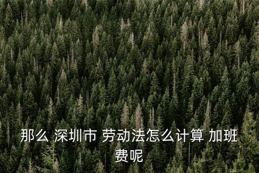 深圳勞動(dòng)法加班費(fèi)多少錢一個(gè)小時(shí),2360底薪22天制正確工資算法