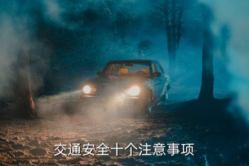 道路交通安全