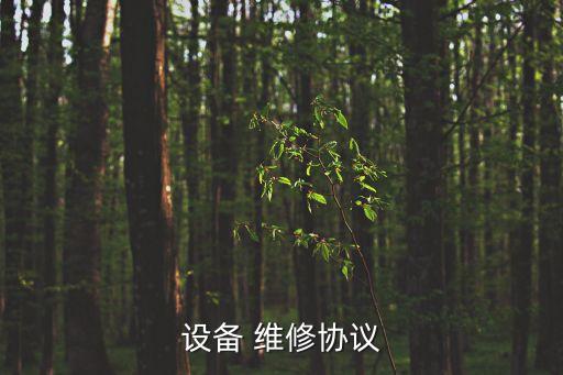 維修加工合同怎么制定法律