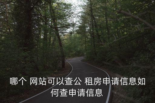 公租房網(wǎng)站,焦作市房產(chǎn)管理中心公租房網(wǎng)站