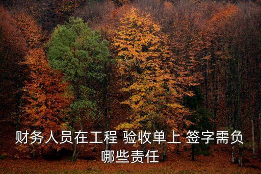 驗(yàn)收人簽字會(huì)不會(huì)坐牢,簽字無效的五種情形
