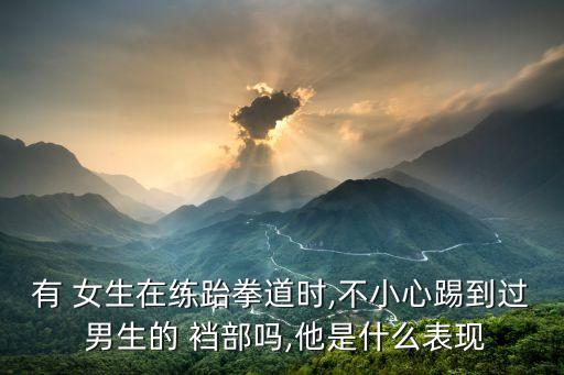 女生踢男生襠部,穿著襪子踢睪丸疼