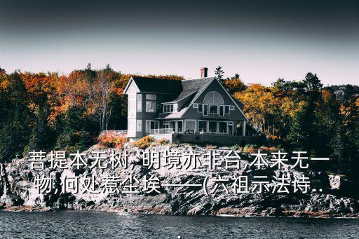 菩提本無樹, 明境亦非臺,本來無一物,何處惹塵?！?六祖示法詩...