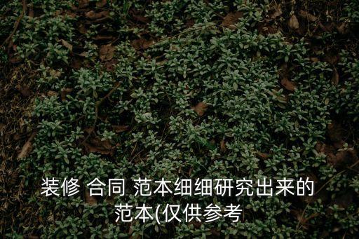 裝修合同范本最新版免費(fèi),裝修工程合同范本通用版