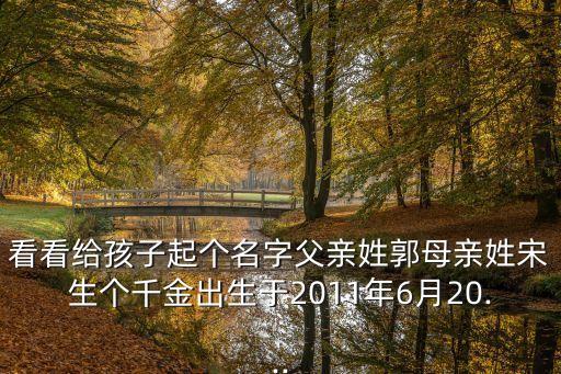 看看給孩子起個名字父親姓郭母親姓宋生個千金出生于2011年6月20...