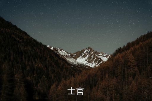 士官