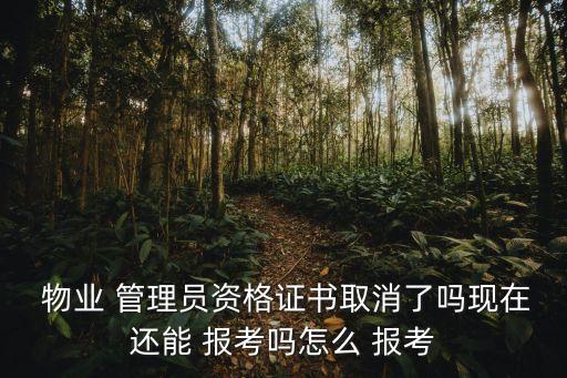 物業(yè)管理報考