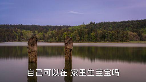 在家里生孩子,女人獨自一人在家里生孩子