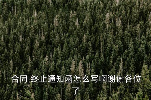 合作協(xié)議終止合同模板,單方解除合同通知函