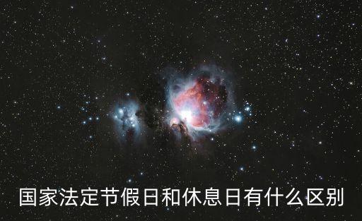 國家法定節(jié)假日和休息日有什么區(qū)別