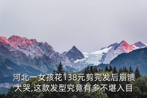  河北一女孩花138元剪完發(fā)后崩潰大哭,這款發(fā)型究竟有多不堪入目