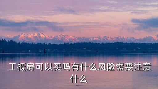 工抵房能買嗎,開發(fā)商賣的工抵房能買嗎