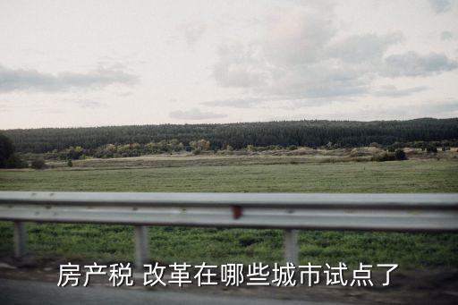 房地產(chǎn)稅改革,如何推進房地產(chǎn)稅改革