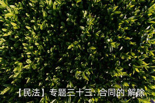 合同約定任意解除權(quán)的效果,民法典合同約定解除權(quán)
