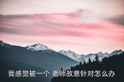 被老師