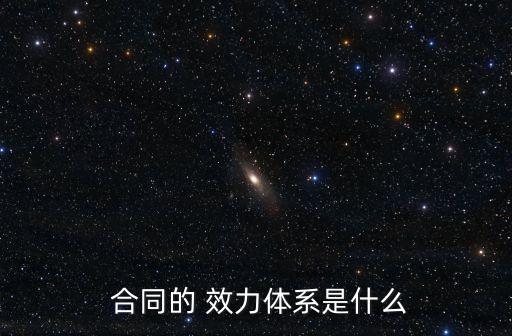  合同的 效力體系是什么