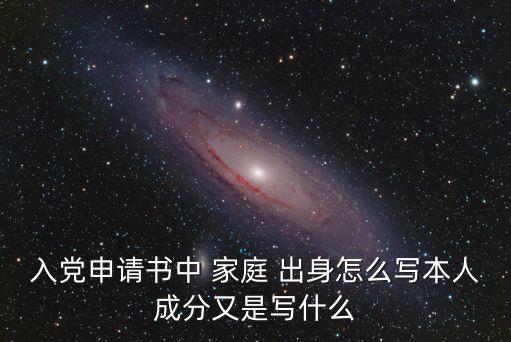 家庭出身怎么填寫,高中畢業(yè)生登記表家庭出身怎么填寫
