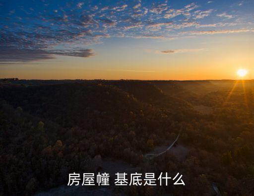 房屋幢 基底是什么