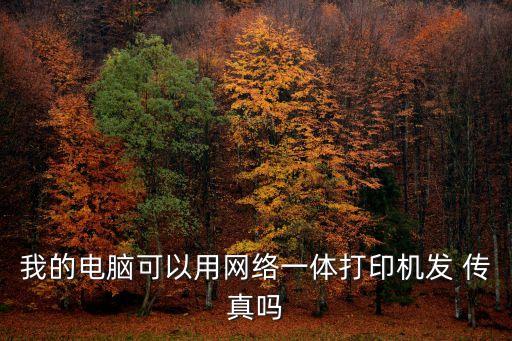 我的電腦可以用網(wǎng)絡(luò)一體打印機(jī)發(fā) 傳真嗎