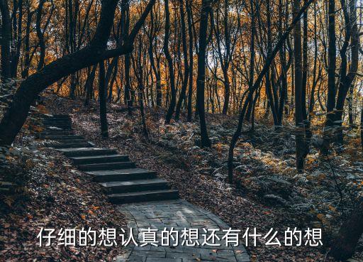 什么地想著