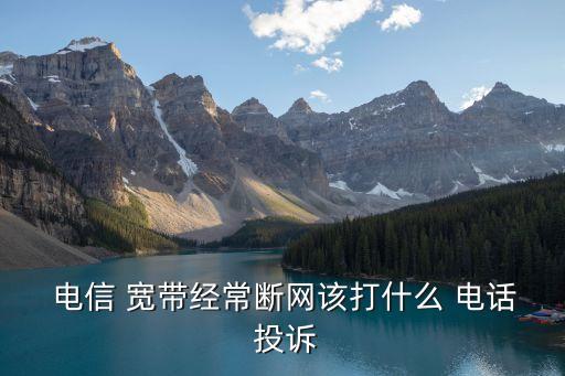 電信寬帶投訴電話,內(nèi)黃縣電信寬帶投訴電話