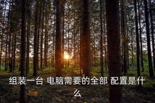 電腦配置清單及價格,組裝筆記本電腦配置清單及價格